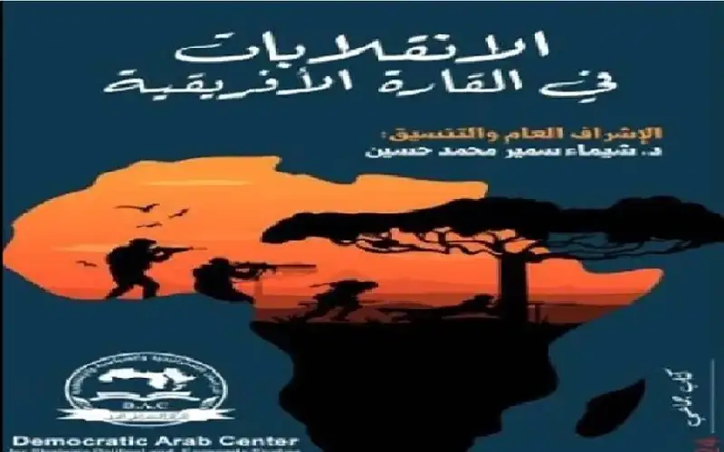 أفريقيا بلاد الموز والعاج والانقلابات العسكرية..