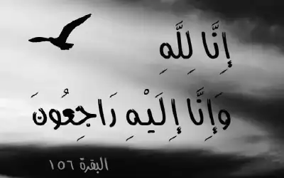 نعي خالدية أحمد باكير
