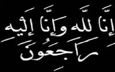 نعي جهاد علي عيسى جودة