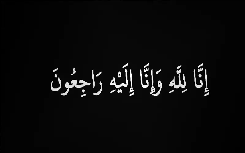 نعي حسين عزات مرعي كريشان