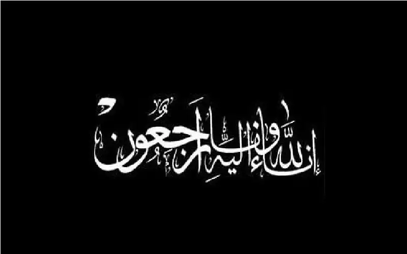 عائلة زهران تعزي الناقوري بوفاته الفقيدة