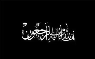 عائلة زهران تعزي الناقوري بوفاته الفقيدة