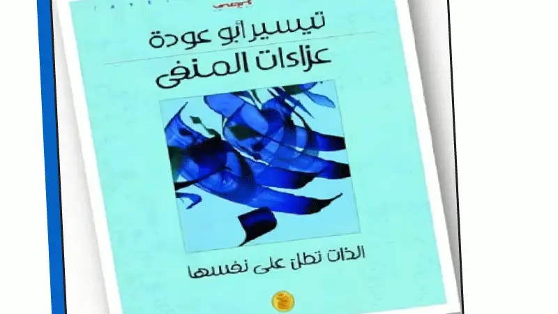 الملذات ونوستالجيا المستحيل في عزاءات المنفى