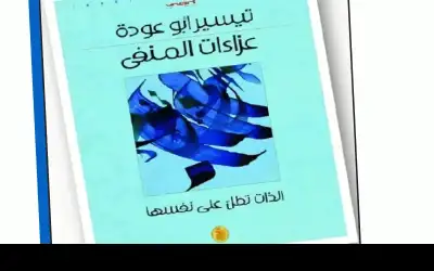 الملذات ونوستالجيا المستحيل في عزاءات المنفى