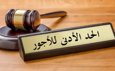 ترجيح إقرار الحد الأدنى للأجور خلال