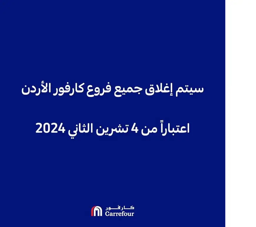 كارفور توقف عملياتها في الأردن