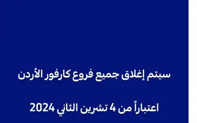 كارفور توقف عملياتها في الأردن