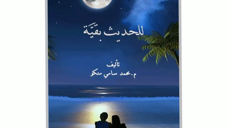 للحديث بقية كتاب جديد للمهندس محمد