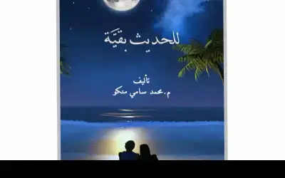 للحديث بقية كتاب جديد للمهندس محمد