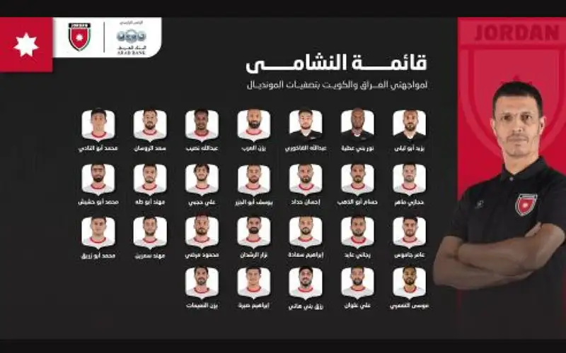 إعلان قائمة النشامى لمواجهتي العراق والكويت