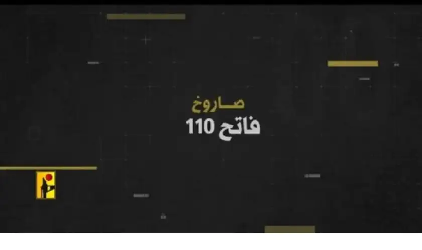 ما هو صاروخ “فاتح 110” الذي