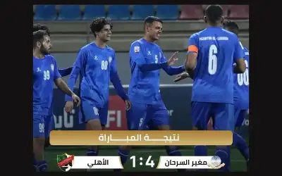 مغير السرحان يقسو على الأهلي في