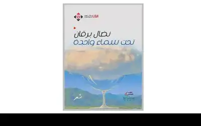 الزميل الشاعر نضال برقان وقع ديوانه