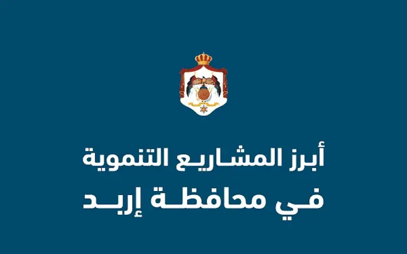 أبرز المشاريع التنموية في محافظة إربد