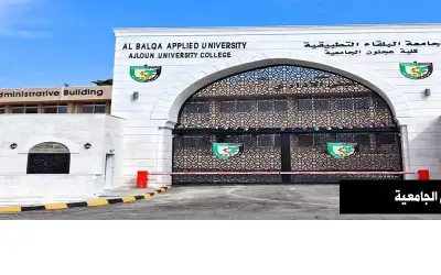 ورشة في كلية عجلون الجامعية حول