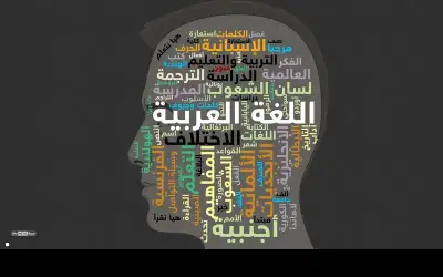 مؤتمر مركز اللغات الدولي يواصل فعاليته