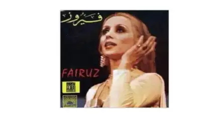 فيروز.. . وتجذير ثقافة الأشهر السريانية