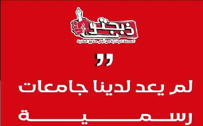 ذبحتونا حول تقريرها للرسوم الجامعية: لم