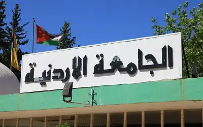 انتهاء دوام موظفي الجامعة الأردنية الساعة