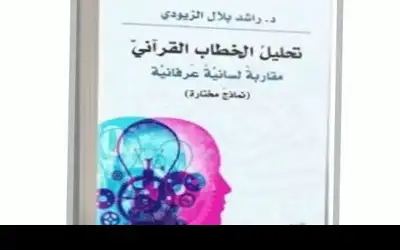 تحليل الخطاب القرآني مقاربة لسانية عرفانية