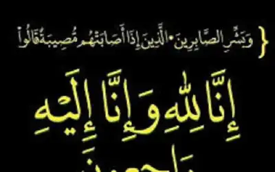 وفيات الجمعة 22-11-2024