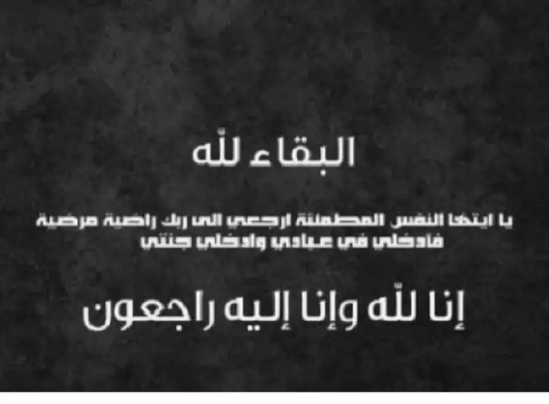 وفيات السبت 23-11-2024