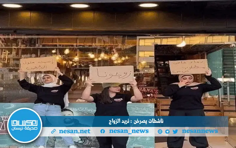 ناشطات يصرخن : نريد الزواج