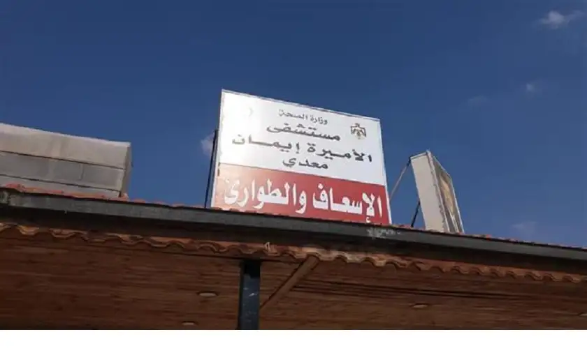 البدء بمشروع توسعة مستشفى الأميرة ايمان