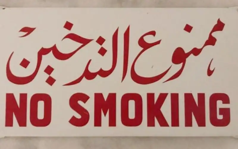 مفتي الاردن : التدخين حرام استخداما