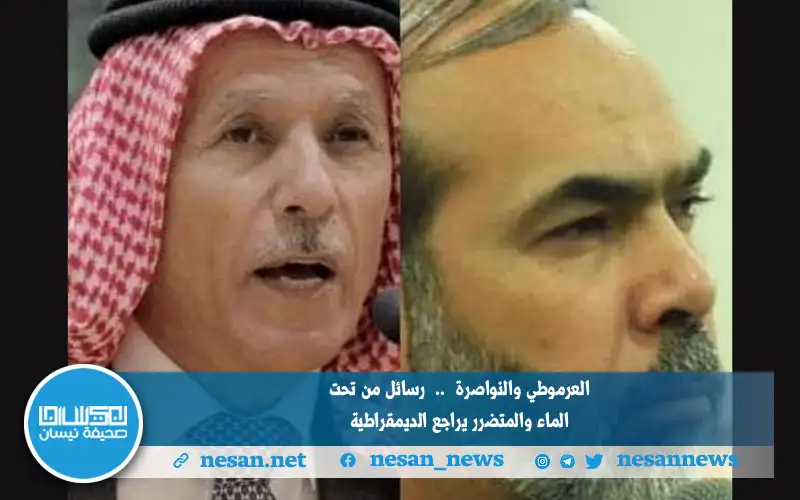 العرموطي والنواصرة .. رسائل من تحت الماء والمتضرر يراجع الديمقراطية