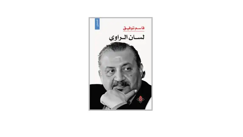 مجموعة قصصية جديدة لقاسم توفيق تنتصر