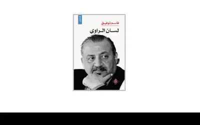 مجموعة قصصية جديدة لقاسم توفيق تنتصر