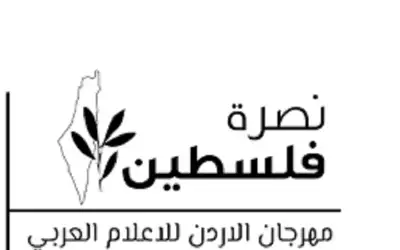 انطلاق الدورة الخامسة لمهرجان الأردن للإعلام