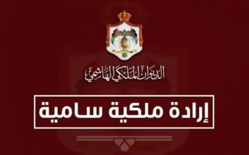 إرادة ملكية بإعادة تشكيل مجلس أمناء
