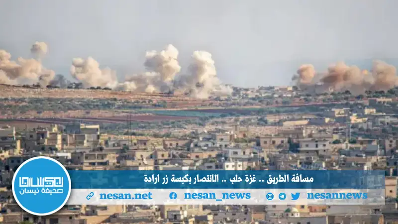 مسافة الطريق.. غزة حلب.. الانتصار بكبسة زر إرادة