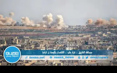 مسافة الطريق.. غزة حلب.. الانتصار بكبسة