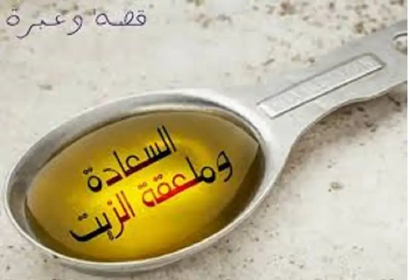 قصة ملعقة الزيت .. . من