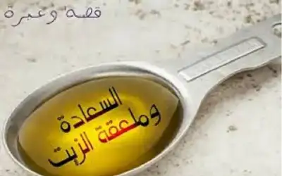 قصة ملعقة الزيت .. . من
