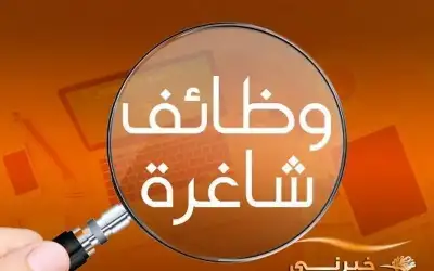 شواغر ومدعوون للتعيين في مؤسسات حكومية