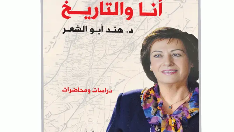 أنا والتاريخ.. دراسات في التاريخ والحضارة