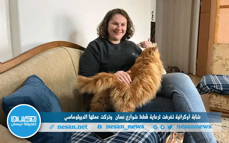 شابة أوكرانية تفرغت لرعاية قطط شوارع