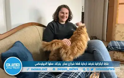 شابة أوكرانية تفرغت لرعاية قطط شوارع
