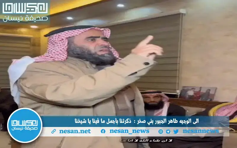 إلى الوجيه طاهر الجبور بني صخر: