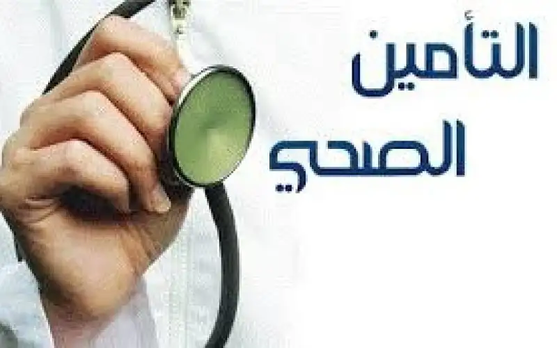 تعديلات على نظام التأمين الصحي تسمح