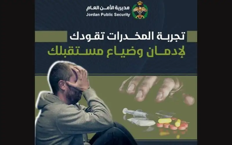 الأمن العام يؤكد على نشر الوعي: