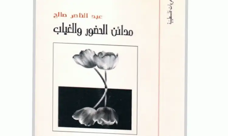 قراءة في ديوان مدائن الحضور والغياب