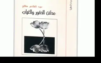 قراءة في ديوان مدائن الحضور والغياب