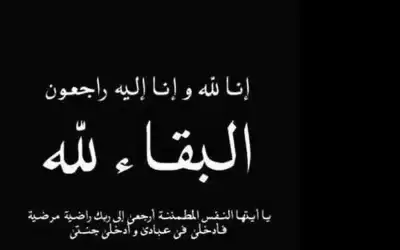 والدة والزميل سالم الجبور الحاجة عائشة
