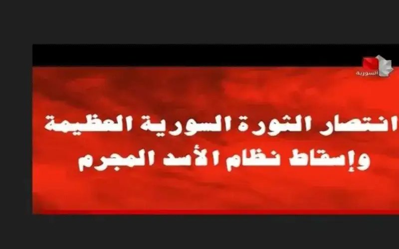 التلفزيون السوري : الثورة العظيمة انتصرت