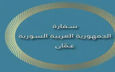 السفارة السورية بالأردن: مستمرون بالعمل وتقديم